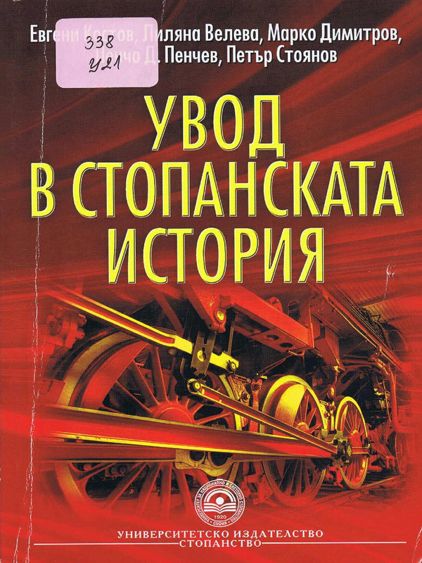 Увод в стопанската история