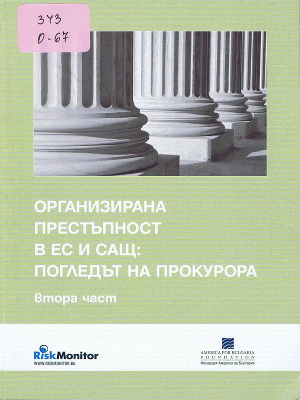 Организирана престъпност в ЕС и САЩ: погледът на прокурора