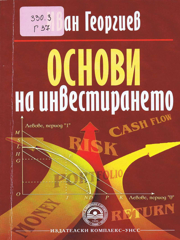 Основи на инвестирането