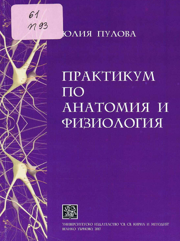 Практикум по анатомия и физиология