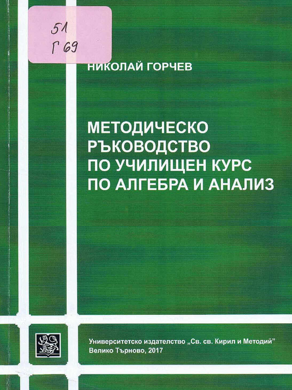 Методическо ръководство по училищен курс по алгебра и анализ