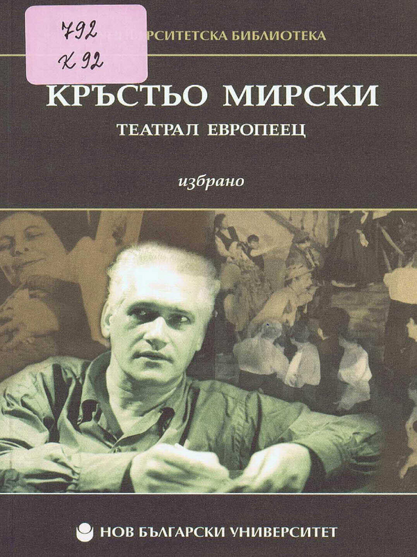 Кръстьо Мирски - театрал европеец