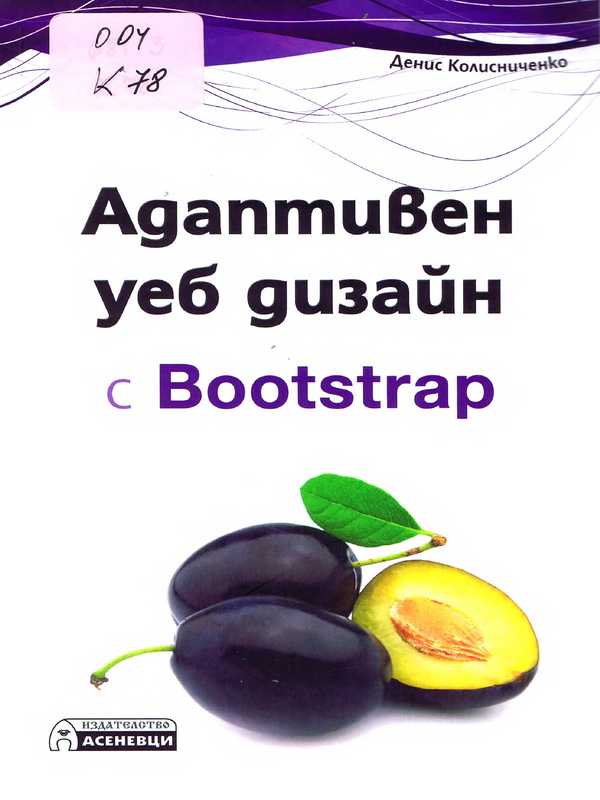 Адаптивен уеб дизайн с Bootstrap