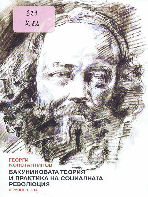 Бакуниновата теория и практика на социалната революция