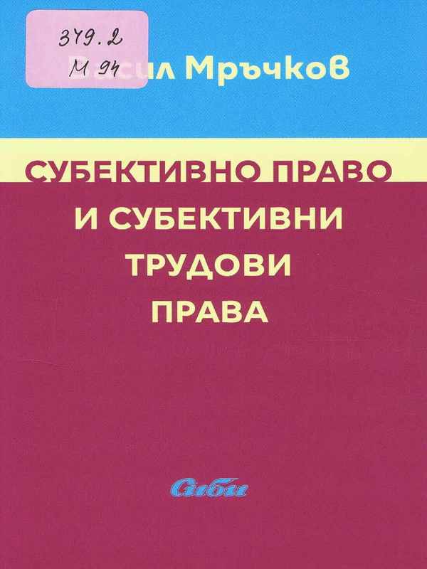 Субективно право и субективни трудови права