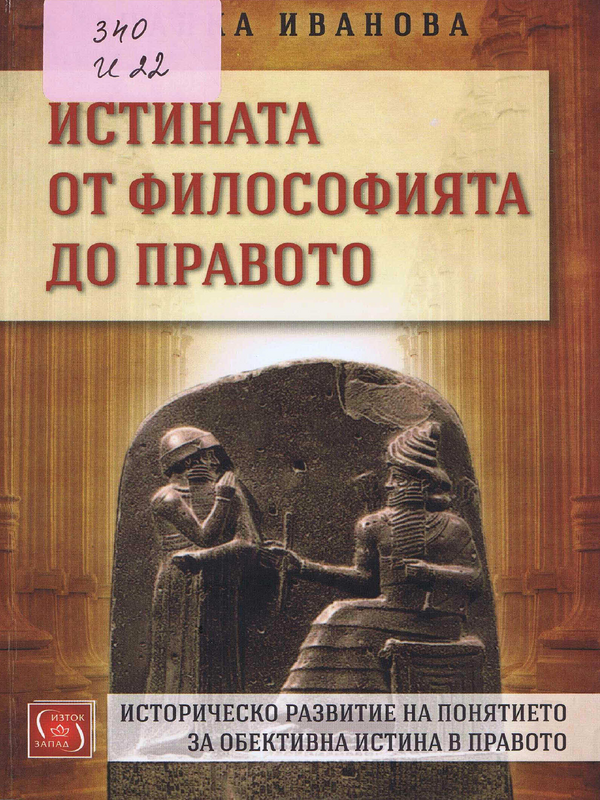 Истината от философията до правото