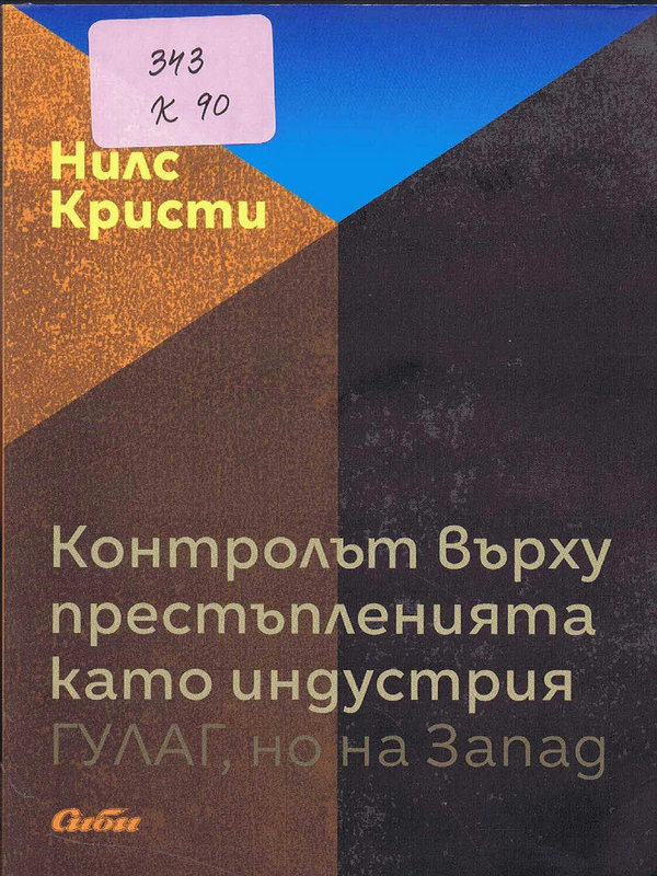 Контролът върху престъпленията като индустрия