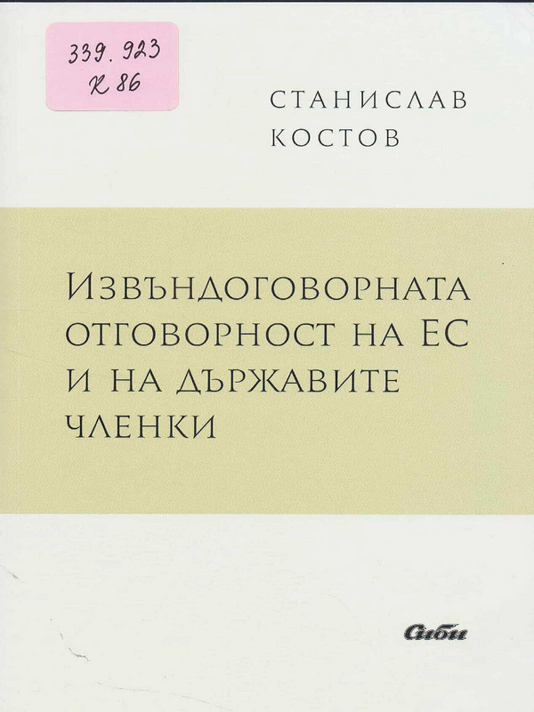 Извъндоговорната отговорност на ЕС и на държавите членки