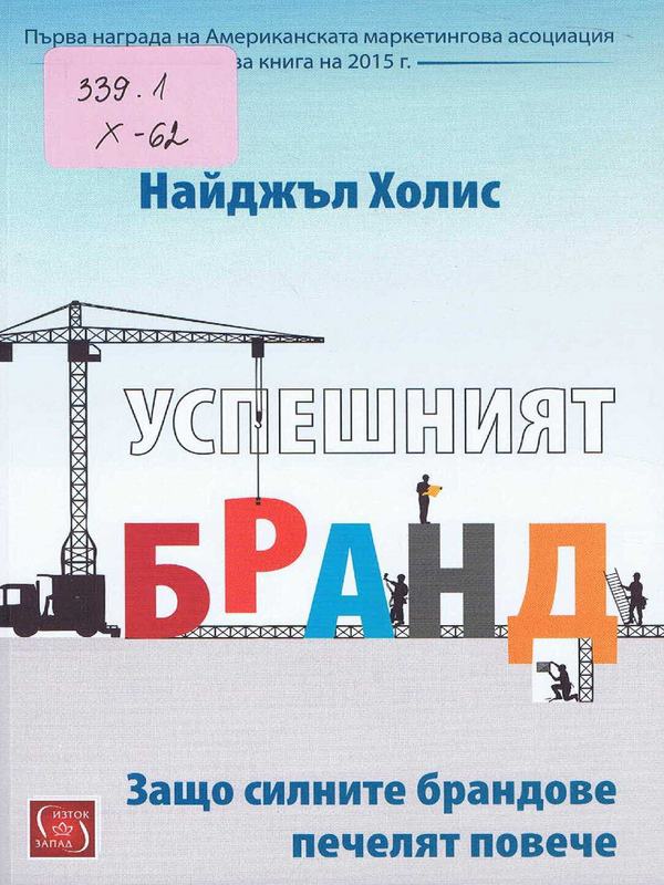 Успешният бранд