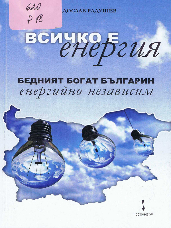 Всичко е енергия