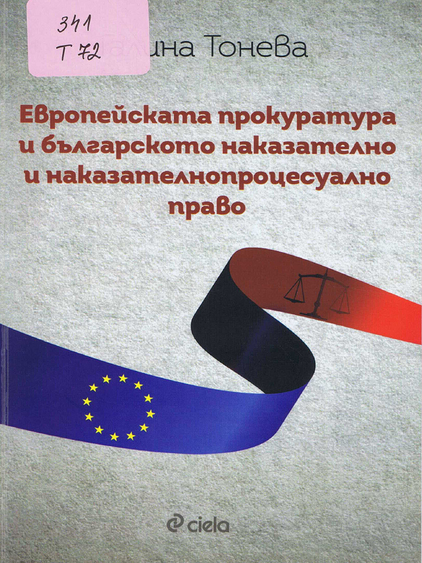 Европейската прокуратура и българското наказателно и наказателнопроцесуално право