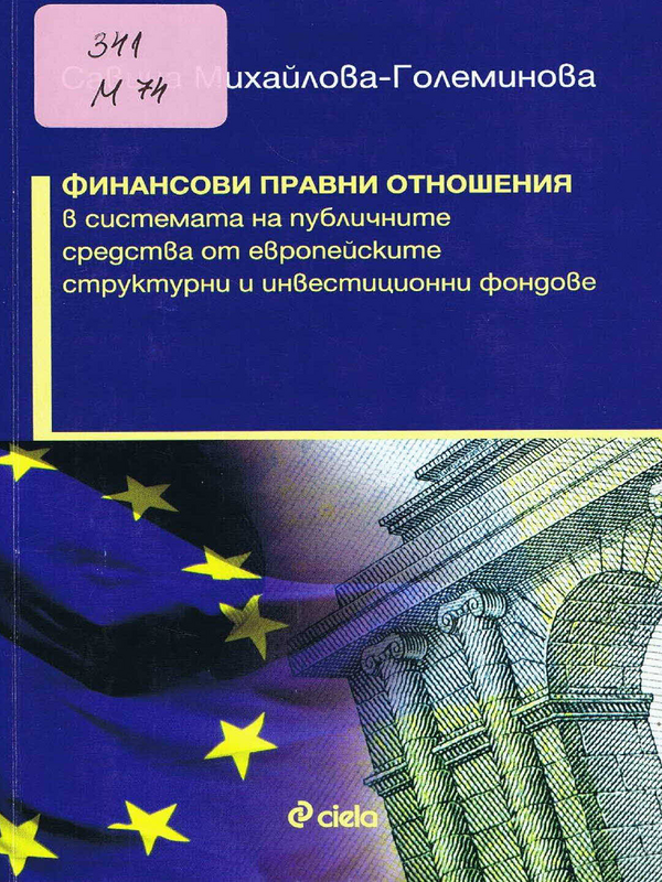 Финансови правни отношения в системата на публичните средства от европейските структурни и инвестиционни фондове