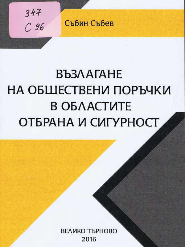 Възлагане на обществени поръчки в областите отбрана и сигурност