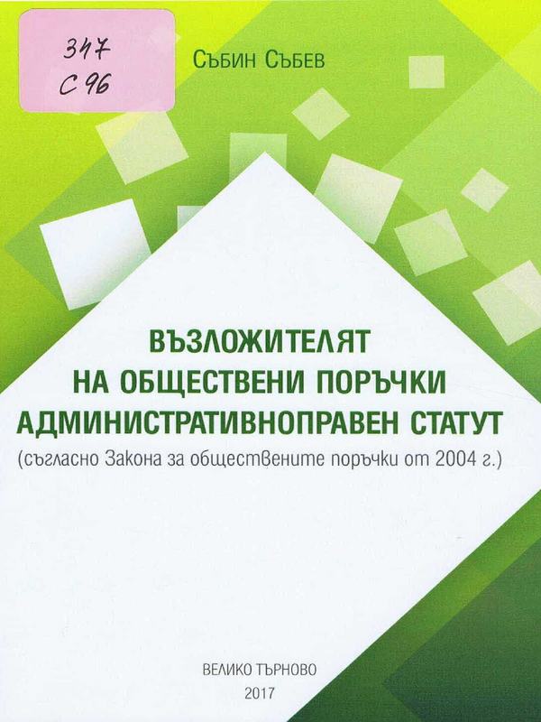 Възложителят на обществени поръчки. Административноправен статут