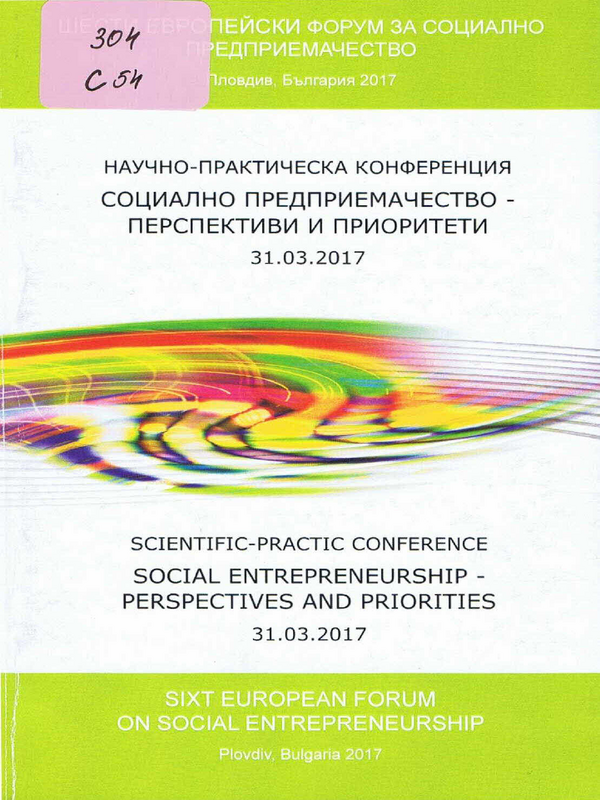 Социално предприемачество - перспективи и приоритети