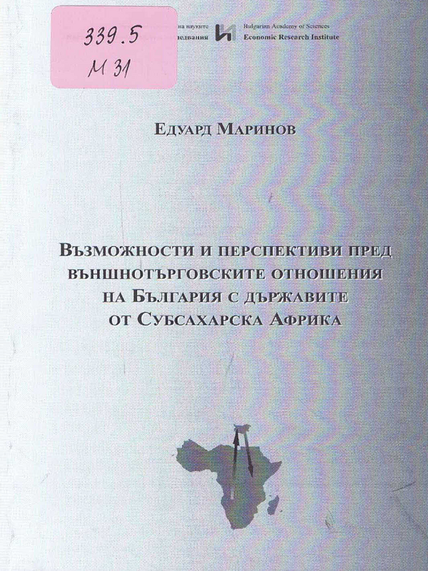Възможности и перспективи пред външнотърговските отношения на България с държавите от Субсахарска Африка