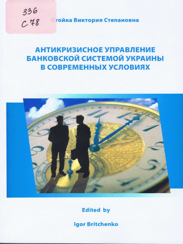 Антикризисное управление банковской системой Украины в современных условиях