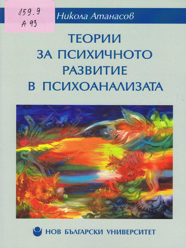 Теории за психичното развитие в психоанализата