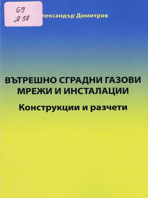 Вътрешно сградни газови мрежи и инсталации