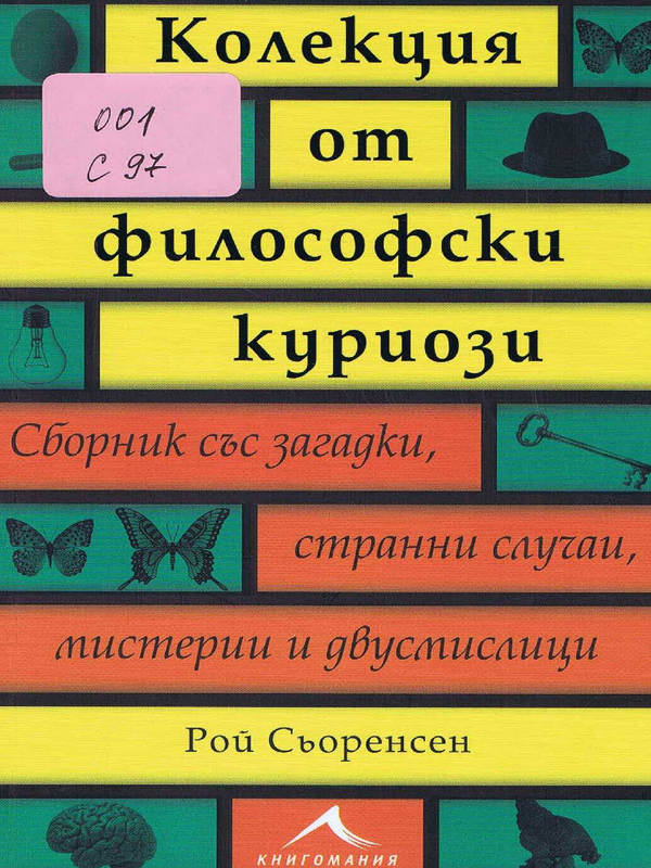 Колекция от философски куриози