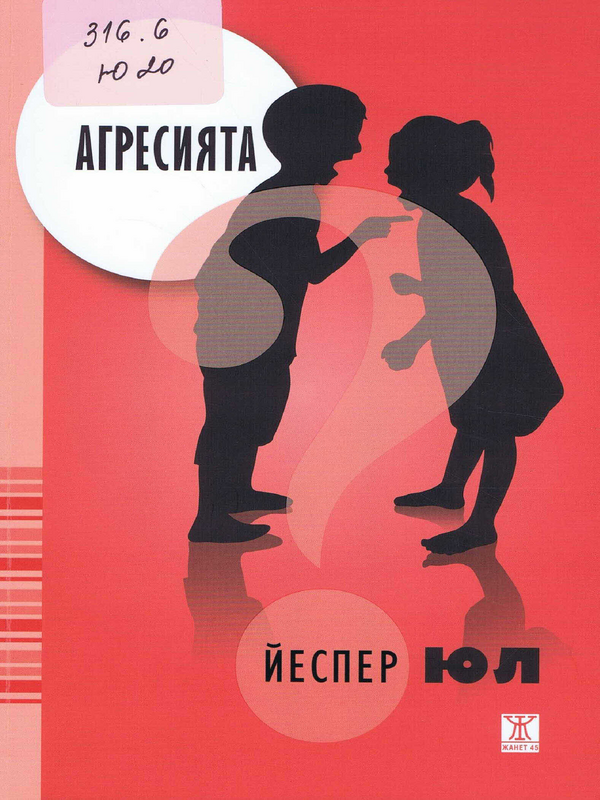 Агресията