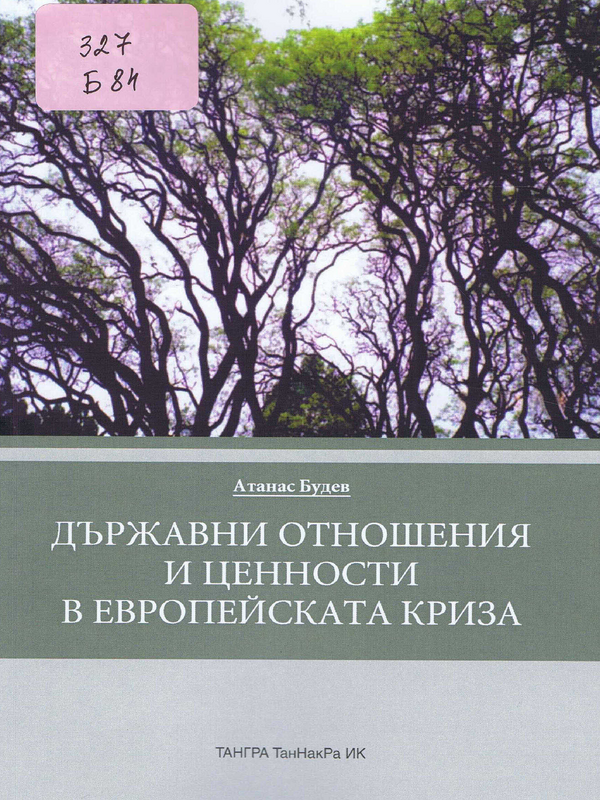 Държавни отношения и ценности в европейската криза