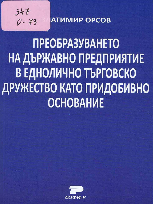 Преобразуването на държавно предприятие в еднолично търговско дружество като придобивно основание