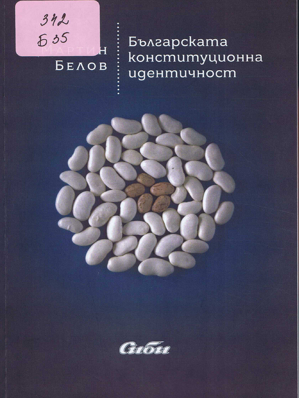 Българската конституционна идентичност