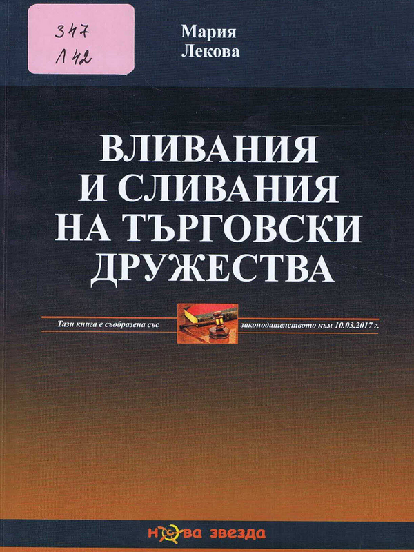 Вливания и сливания на търговски дружества