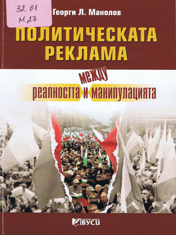 Политическата реклама - между реалността и манипулацията