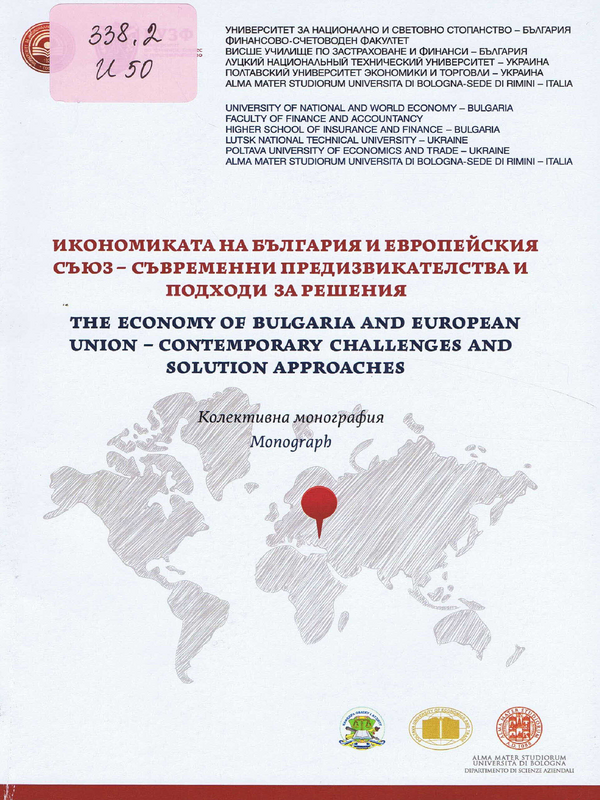 Икономиката на България и Европейския съюз - съвременни предизвикателства и подходи за решения