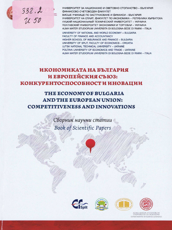 Икономиката на България и Европейския съюз - конкурентоспособност и иновации