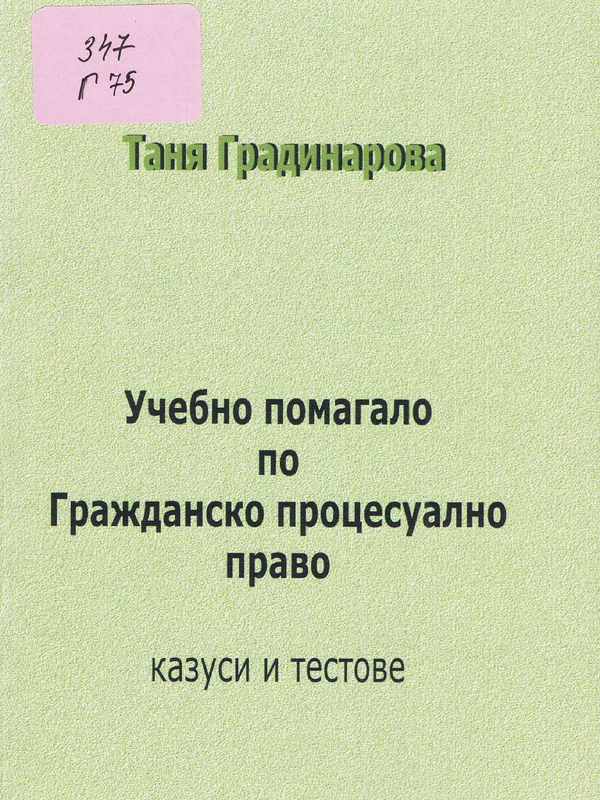 Учебно помагало по гражданско процесуално право