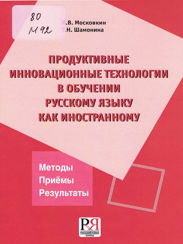 Продуктивные инновационные технологии в обучении русскому языку как иностранному