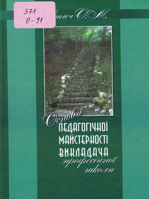 Основи педагоiчноi майстерностi викладача професiйноi школи