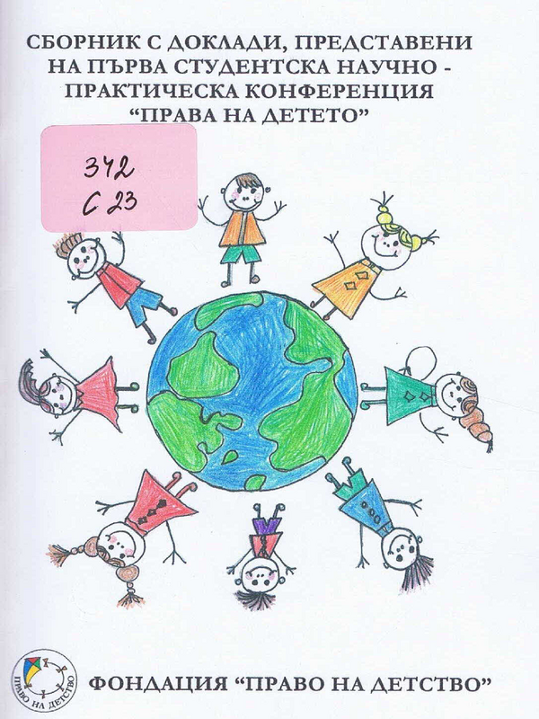 Сборник с доклади, представени на Първа студентска научно-практическа конференция 