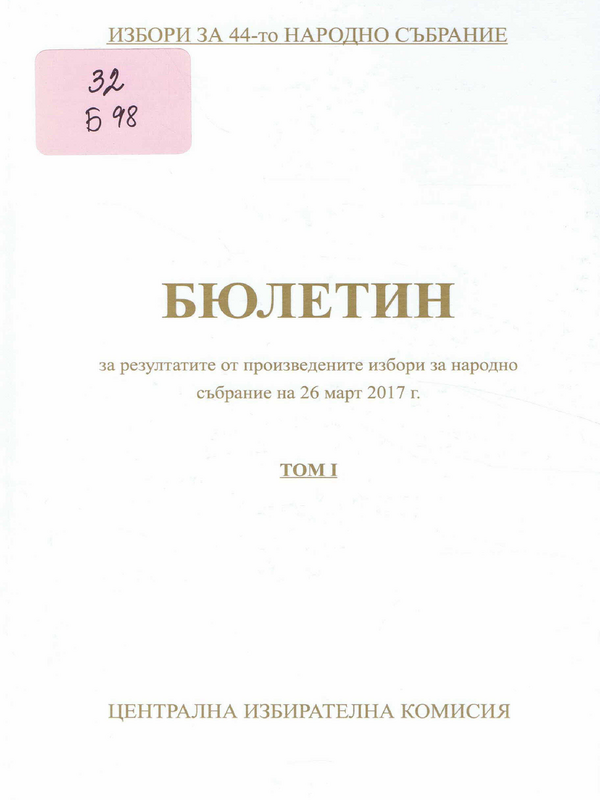 Бюлетин за резултатите от произведените избори за народно събрание на 26 март 2017 г.