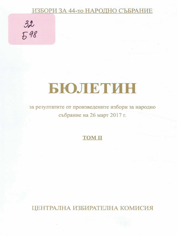 Бюлетин за резултатите от произведените избори за народно събрание на 26 март 2017 г.