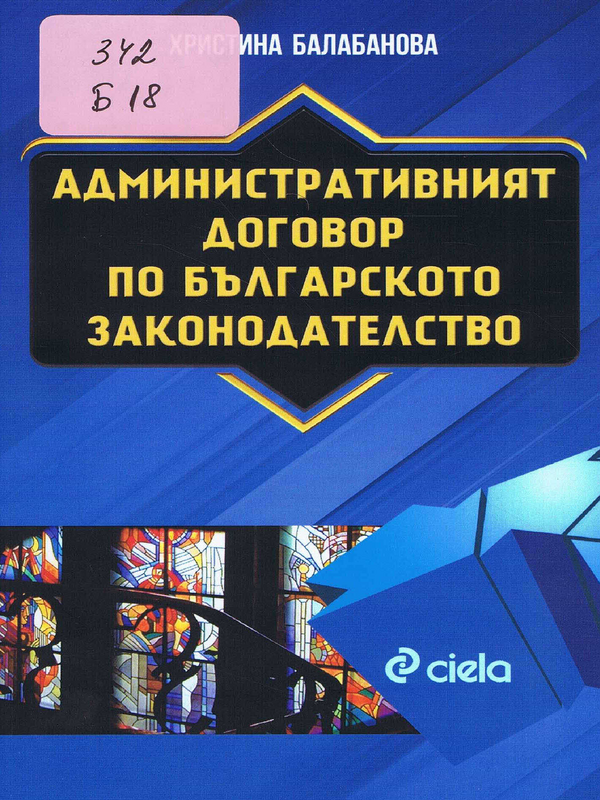 Административният договор по българското законодателство