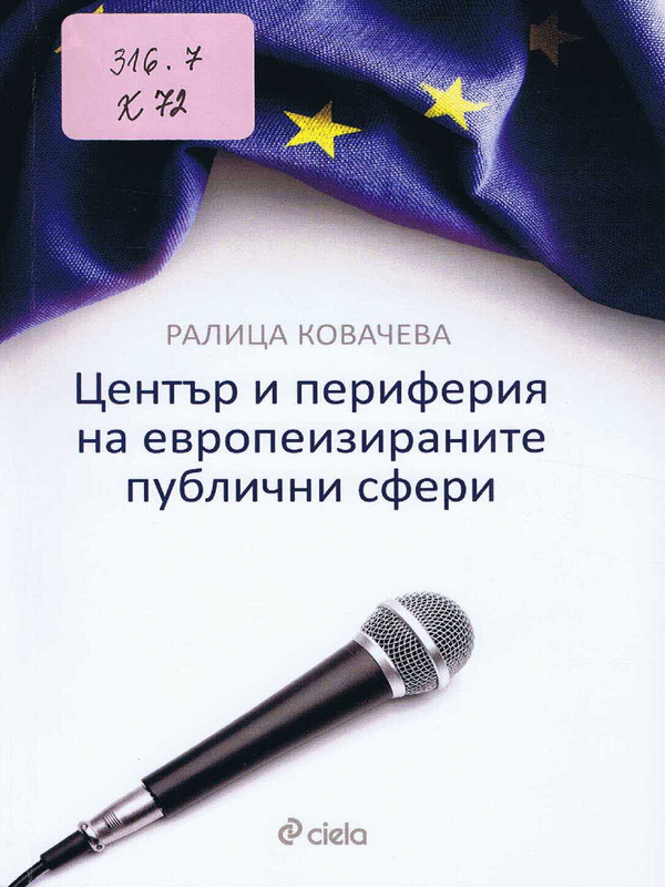 Център и периферия на европеизираните публични сфери