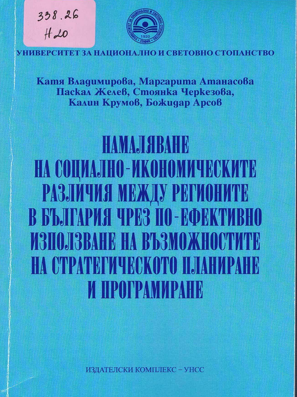 Намаляване на социално-икономическите различия между регионите в България чрез по-ефективно използване на възможностите на стратегическото планиране и програмиране