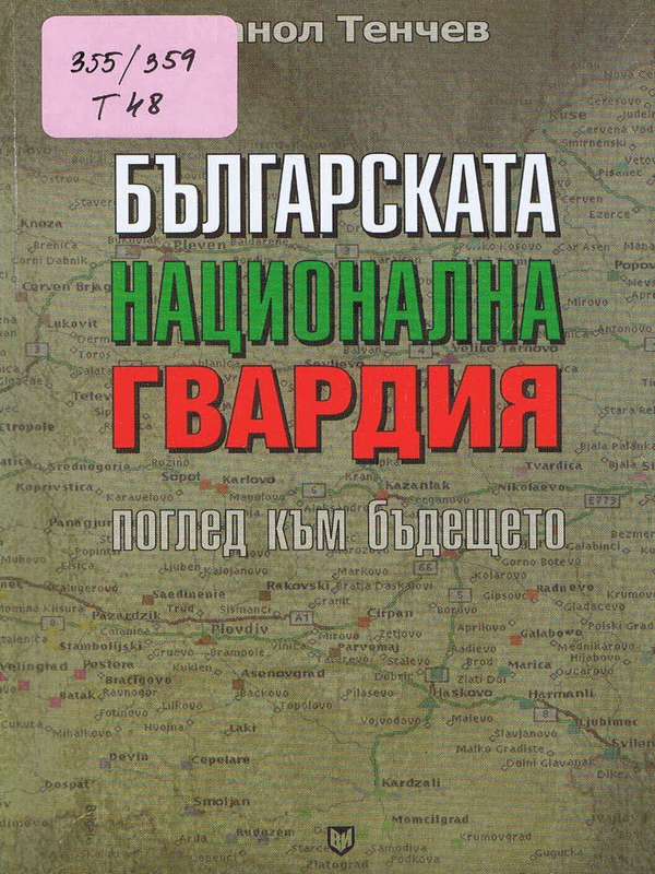 Българската национална гвардия