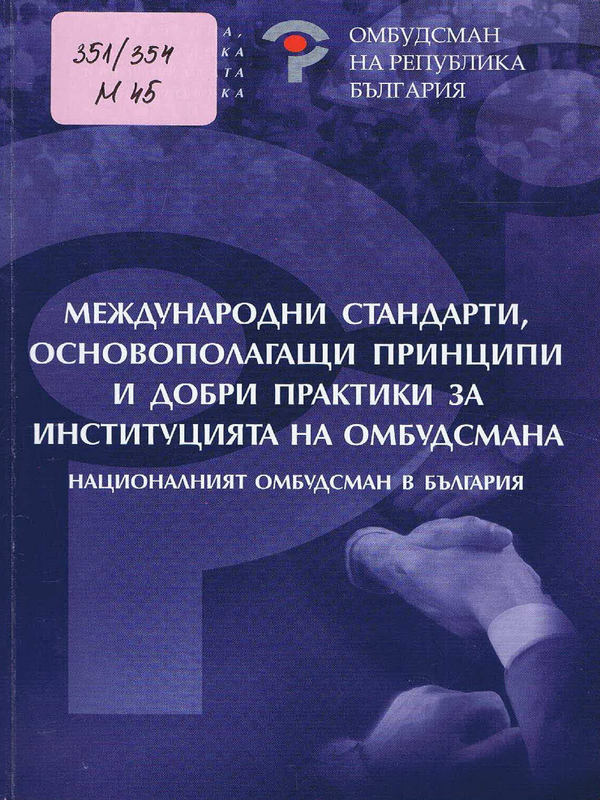 Международни стандарти, основополагащи принципи и добри практики за институцията на омбудсмана