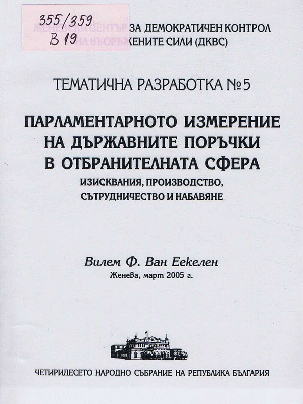 Парламентарното измерение на държавните поръчки в отбранителната сфера