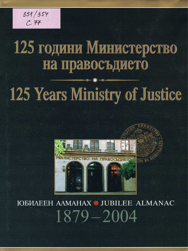 125 години Министерство на правосъдието