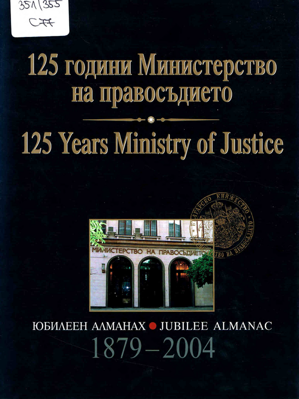 125 години Министерство на правосъдието
