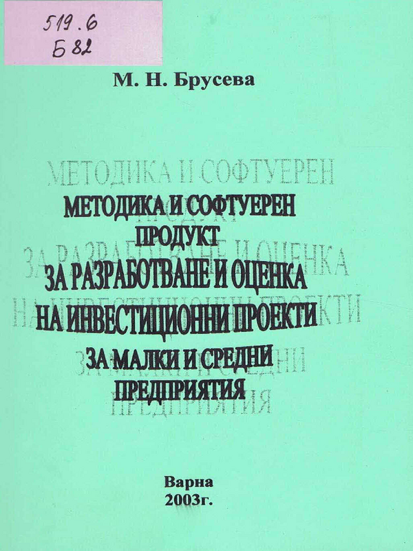 Методика и софтуерен продукт за разработване и оценка на инвестиционни проекти за малки и средни предприятия