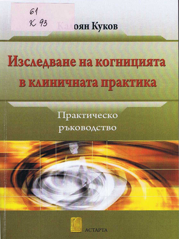 Изследване на когницията в клиничната практика