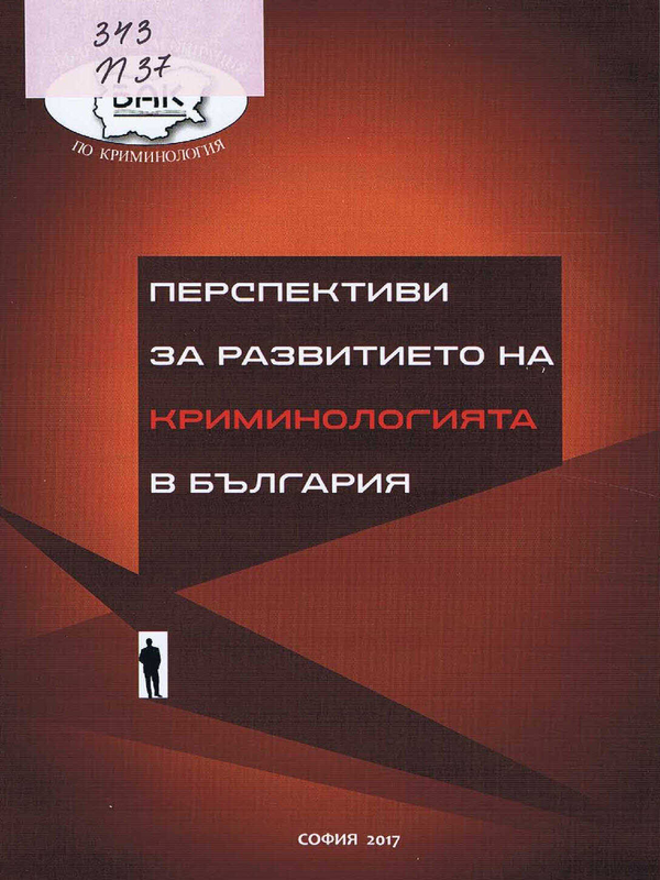 Перспективи за развитието на криминологията в България