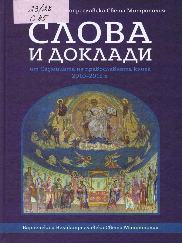 Слова и доклади от Седмицата на православната книга